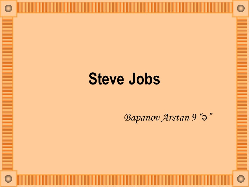 Steve Jobs Bapanov Arstan 9 “ә”